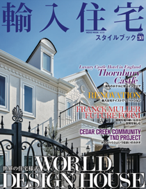 輸入住宅スタイルブック VOL.30
