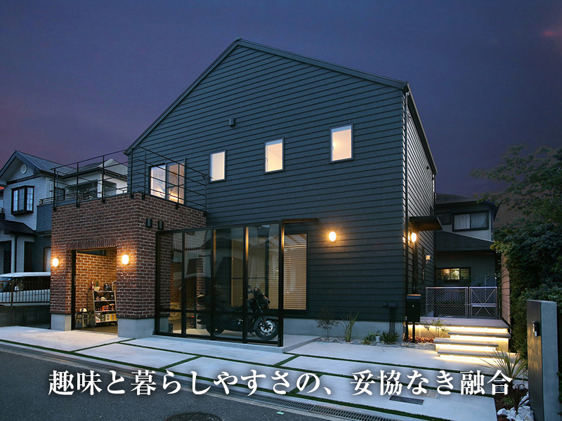 趣味と暮らしやすさの、妥協なき融合